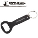【GW期間限定店内ポイント最大20倍 5/7 9:59迄】 キャプテンスタッグ CAPTAIN STAG アウトドア アルミアクセサリー ボトルオープナー スタ...