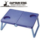 キャプテンスタッグ CAPTAIN STAG アウトドア B5収納テーブル (ブルー) UM1908 【地域限定送料無料】