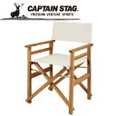 お買い得スペシャルプライス キャプテンスタッグ CAPTAIN STAG アウトドア CSクラシックス FDディレクターチェア (ホワイト) UP-1030 UP1030