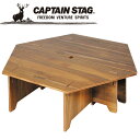 お買い得スペシャルプライス キャプテンスタッグ CAPTAIN STAG アウトドア CSクラシックス ヘキサセンターテーブル【96】 UP-1040 UP1040
