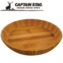【GW期間限定店内ポイント最大20倍 5/7 9:59迄】 キャプテンスタッグ CAPTAIN STAG アウトドア TAKE-WARE 深型丸型プレートφ23...