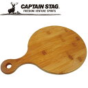 キャプテンスタッグ CAPTAIN STAG アウトドア TAKE-WARE 丸型カッティングボード36cm UP-2539 UP2539 【地域限定送料無料】
