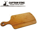 キャプテンスタッグ CAPTAIN STAG アウトドア TAKE-WARE 角型カッティングボード39cm UP-2540 UP2540 【地域限定送料無料】