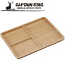 キャプテンスタッグ CAPTAIN STAG アウトドア TAKE-WARE 角型仕切りプレート26cm UP-2546 UP2546 【地域限定送料無料】