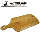 【GW期間限定店内ポイント最大20倍 5/7 9:59迄】 キャプテンスタッグ CAPTAIN STAG アウトドア TAKE-WARE 角型カッティングボード...