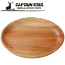 キャプテンスタッグ CAPTAIN STAG アウトドア ウッドブレス 丸型プレートφ22cm UP-2553 UP2553 【地域限定送料無料】