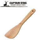 【GW期間限定店内ポイント最大20倍 5/7 9:59迄】 キャプテンスタッグ CAPTAIN STAG アウトドア ウッドブレス クッキングへら UP-255...