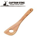 【お買い物マラソン限定店内ポイント最大20倍(7/26 1:59迄)】 キャプテンスタッグ CAPTAIN STAG アウトドア ウッドブレス クッキングへら ...