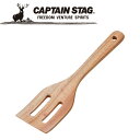 【GW期間限定店内ポイント最大20倍 5/7 9:59迄】 キャプテンスタッグ CAPTAIN STAG アウトドア ウッドブレス ターナー UP-2561 U...