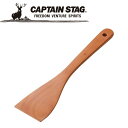 【お買い物マラソン限定店内ポイント最大20倍(7/26 1:59迄)】 キャプテンスタッグ CAPTAIN STAG アウトドア ウッドブレス チャーハンべら ...