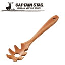 【GW期間限定店内ポイント最大20倍 5/7 9:59迄】 キャプテンスタッグ CAPTAIN STAG アウトドア ウッドブレス パスタサーバー UP-256...