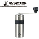【GW期間限定店内ポイント最大20倍 5/7 9:59迄】 キャプテンスタッグ CAPTAIN STAG アウトドア 18-8ステンレスハンディーコーヒーミルS...