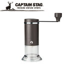 【GW期間限定店内ポイント最大20倍 5/7 9:59迄】 キャプテンスタッグ CAPTAIN STAG アウトドア コーヒーミル (セラミック刃) UW-35...