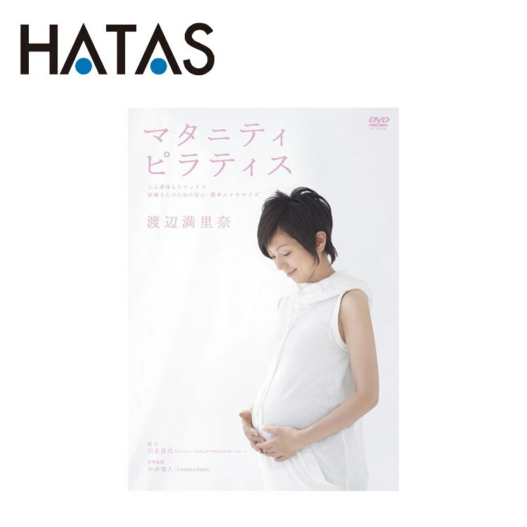 【ブラックフライデー限定店内ポイント最大20倍(11/21 20:00〜)】 ハタ HATAS 渡辺満里奈 マタニテイ・ピラティス COBG5738