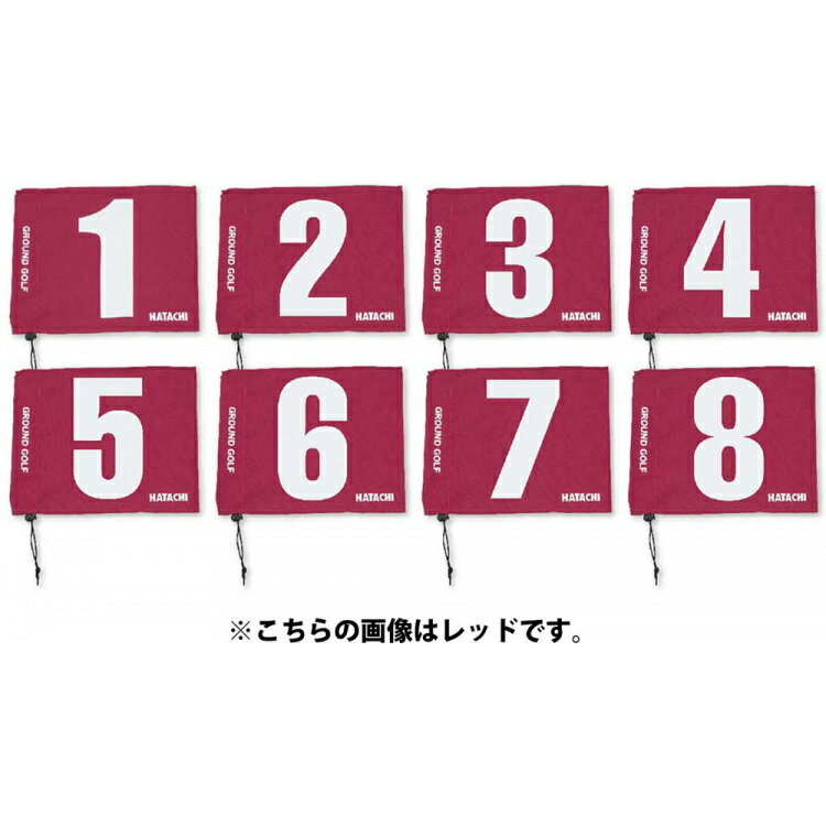 【いちばの日限定店内ポイン最大ト20倍(5/18 00:00～23:59迄)】 ハタチ HATACHI Gゴルフ グラウンド・ゴルフ用旗 8ホールセット BH5001S-35