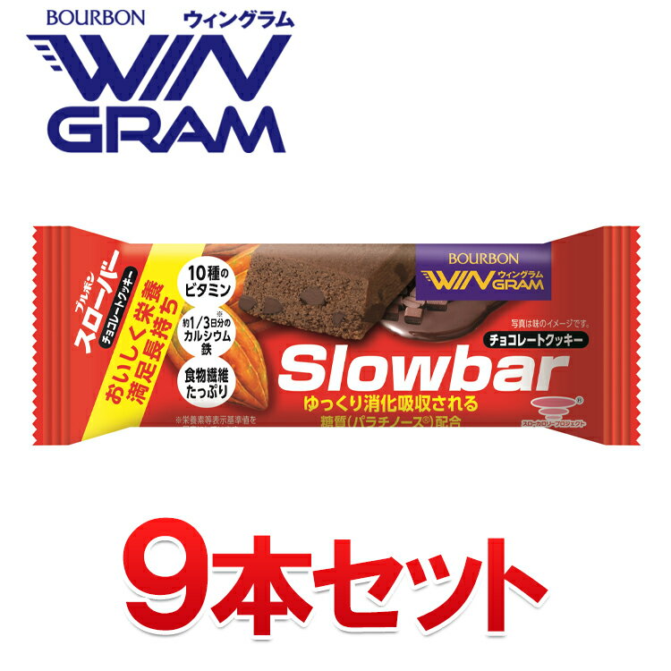 ブルボン ウィングラム スローバーチョコレートクッキー 9本入り 【おいしく栄養、満足長持ち】