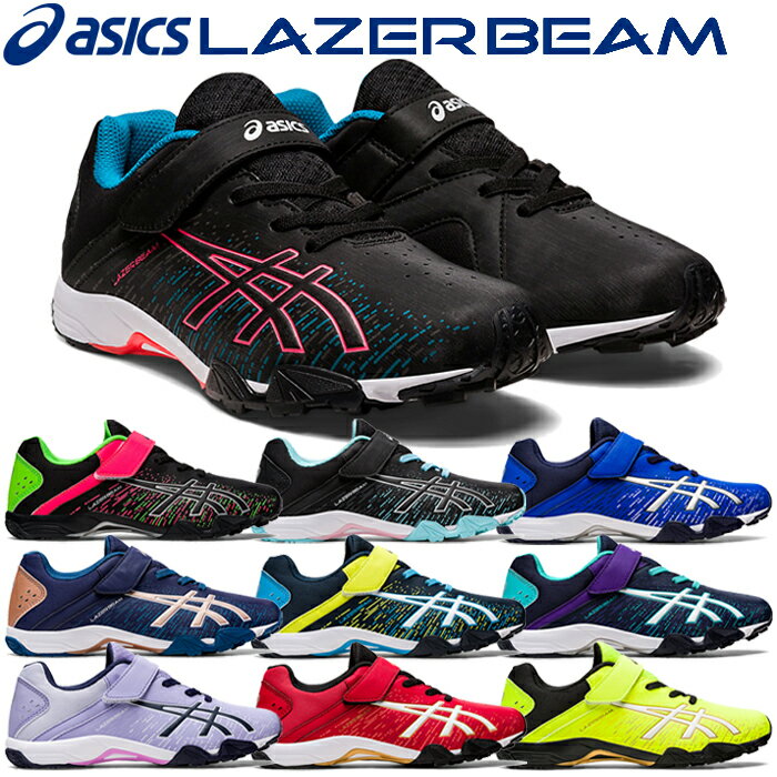 【お買い物マラソン期間限定店内ポイント最大20倍(5/16 1:59迄)】 アシックス レーザービーム LAZERBEAM SH-MG 1154A138 ジュニアシューズ スニーカー 子供靴 運動靴 男の子 女の子 男児 女児 【地域限定送料無料】