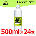 お買い得スペシャルプライス ボディメンテ ドリンク 500ml×24本 大塚製薬 【地域限定送料無料】