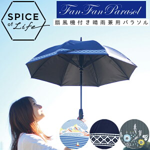 SPICE OF LIFE ファンファンパラソル 扇風機付き日傘 50cm