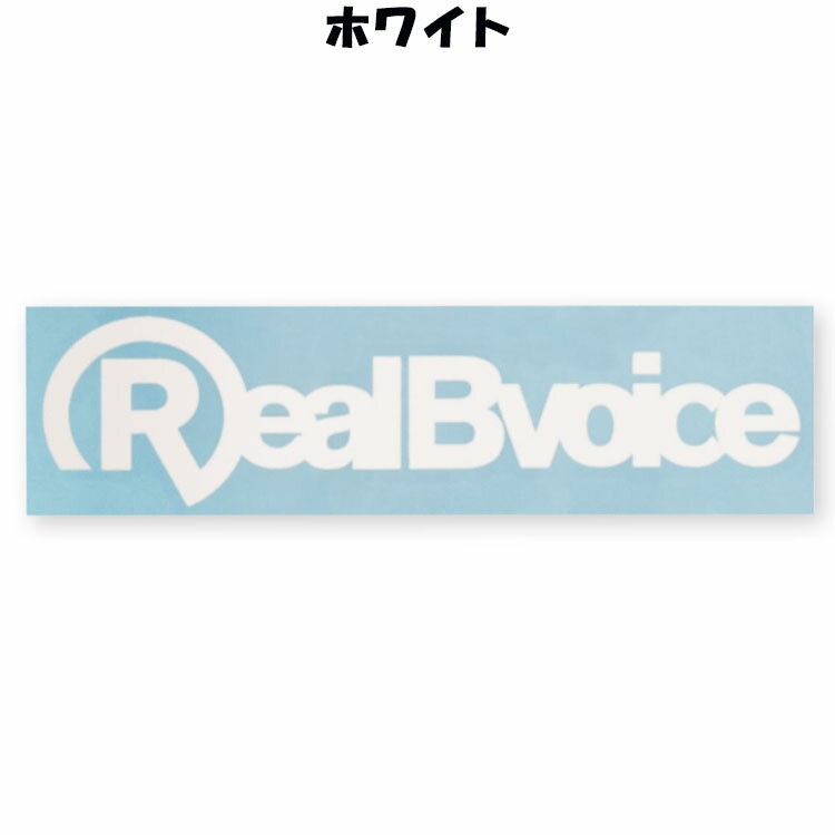 【お買い物マラソン限定店内ポイント最大20倍(2026/5/16 1:59迄)】メール便送料無料 リアルビーボイス STICKER RBV Sサイズ 10059-10261 2