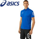 お買い得スペシャルプライス メール便送料無料 アシックス ドライ半袖ポロシャツ(リサイクル素材) 2031D728-401 メンズ