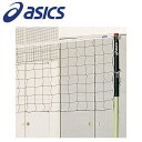 【GW期間限定店内ポイント最大20倍 5/7 9:59迄】 お買い得スペシャルプライス アシックス ソフトバレーネット 3173A123-960