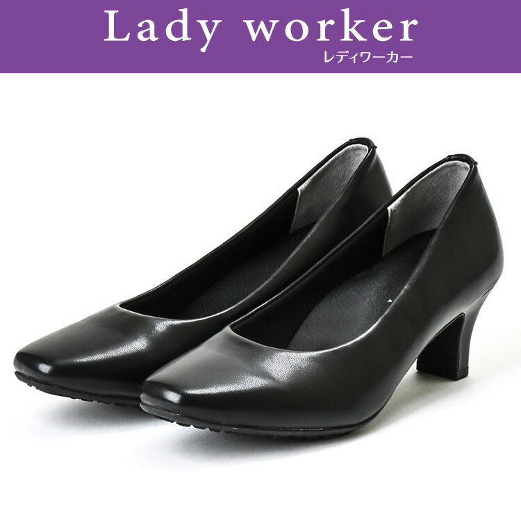 Rakuten - 【3日間限定店内ポイント最大20倍(4/18 00:00〜4/20 23:59迄)】お買い得スペシャルプライス アシックス商事 Lady worker(レディワーカー) LO-17080 スクエアトゥ、4E相当ウイズ、約5.5cmヒールのシンプルな黒パンプス レディース