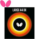メール便送料無料 バタフライ ラージ・44・DX 00370-006