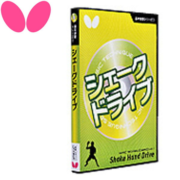 Other - 【2点までメール便送料無料】 バタフライ 基本技術DVDシリーズ1 シェークドライブ 81270 81270