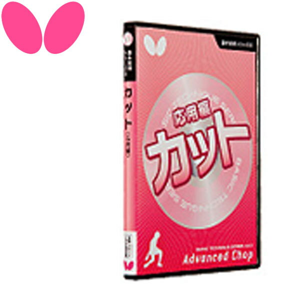 【お買い物マラソン限定店内ポイント最大20倍(2026/2/19 20:00〜)】 【2点までメール便送料無料】 バタフライ 基本技術DVDシリーズ 6 カット（応用編） 81480 81480