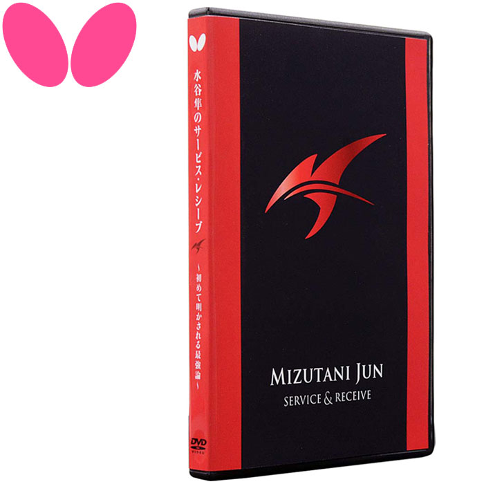 【0のつく日限定店内ポイント最大20倍(10/20 00:00〜23:59迄)】メール便送料無料 バタフライ 水谷準のサービス・レシーブ DVD版 81520