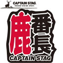 【お買い物マラソン限定店内ポイント最大20倍(7/19 20:00~)】メール便送料無料 キャプテンスタッグ 鹿番長ステッカー 55×60mm UM1525