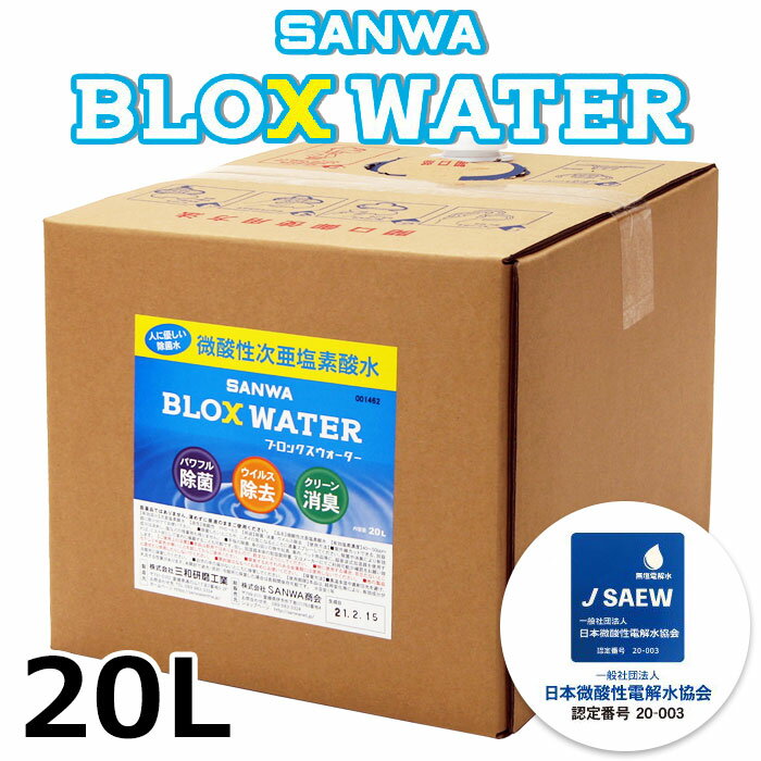   SANWA 微酸性電解次亜塩素酸水（無塩）SANWA BLOX WATER サンワブロックスウォーター（コック付） 20L