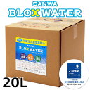  SANWA 微酸性電解次亜塩素酸水（無塩）SANWA BLOX WATER サンワブロックスウォーター（コック付） 20L