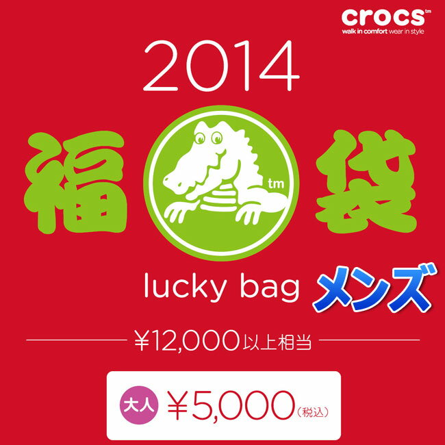 5,250円(税込)以上で送料＆代引手数料無料!!★【2014年福袋】【送料無料】　crocs(クロックス) メンズ福袋　総額12000円以上！シューズ3足入り！