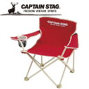 【GW期間限定店内ポイント最大20倍 5/7 9:59迄】 キャプテンスタッグ CAPTAIN STAG ホルン ラウンジチェア (ミニ) レッド M3908