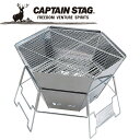【GW期間限定店内ポイント最大20倍 5/7 9:59迄】 キャプテンスタッグ CAPTAIN STAG ヘキサ ステンレス ファイアグリル M6500