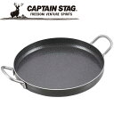【GW期間限定店内ポイント最大20倍 5/7 9:59迄】 キャプテンスタッグ CAPTAIN STAG ファイバーライン 極厚 丸型鉄板26cm M6692