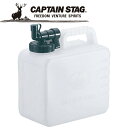 【お買い物マラソン限定店内ポイント最大20倍(7/26 1:59迄)】 キャプテンスタッグ CAPTAIN STAG ボルディー ウォータータンク5L M6950