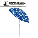 お買い得スペシャルプライス キャプテンスタッグ マリンスカイ UVカットアルミパラソル 200cm M1565 CAPTAIN STAG