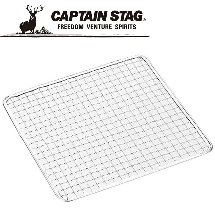 キャプテンスタッグ 炭焼一番 角型焼きアミ250×250mm M6581 焼き網 炭焼一番七輪 BBQ CAPTAIN STAG