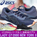 アシックス ランニングシューズ レディース LADY GT-2000 NEW YORK 6 ニューヨーク TJG777 asics 0126CP