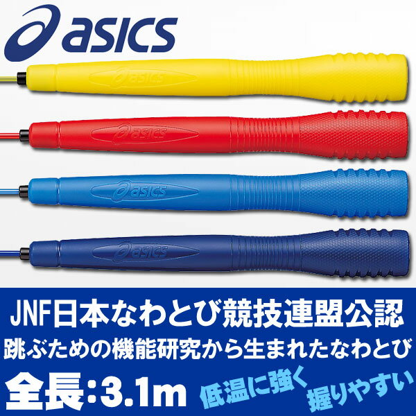 【0のつく日限定店内ポイント最大20倍(5/20 00:00～5/20 23:59迄)】【2点までメール便送料無料】 アシックス なわとび クリアートビナワ 91-130 asics