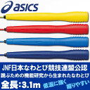 【0のつく日＆ワンダフルデー48時間限定店内ポイント最大20倍(4/30 00:00～5/1 23:59迄)】 【2点までメール便送料無料】 アシックス なわとび クリアートビナワ 91-130 asics