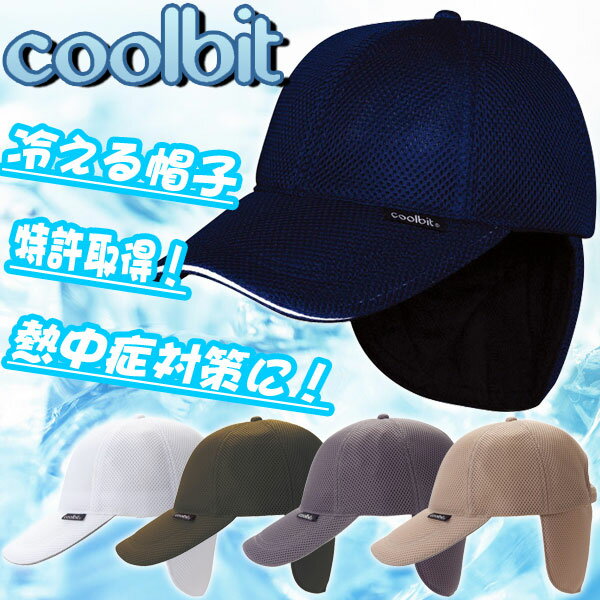 クールビット 特許取得 冷える帽子 熱中症対策に coolbit 父の日 日よけ帽子 ギフト CBSPCP82 【地域限定送料無料】