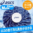 アシックス 氷嚢 氷のう カラーシグナル アイスバッグ Mサイズ TJ2201 アイシング 熱中症 捻挫 ゴルフ