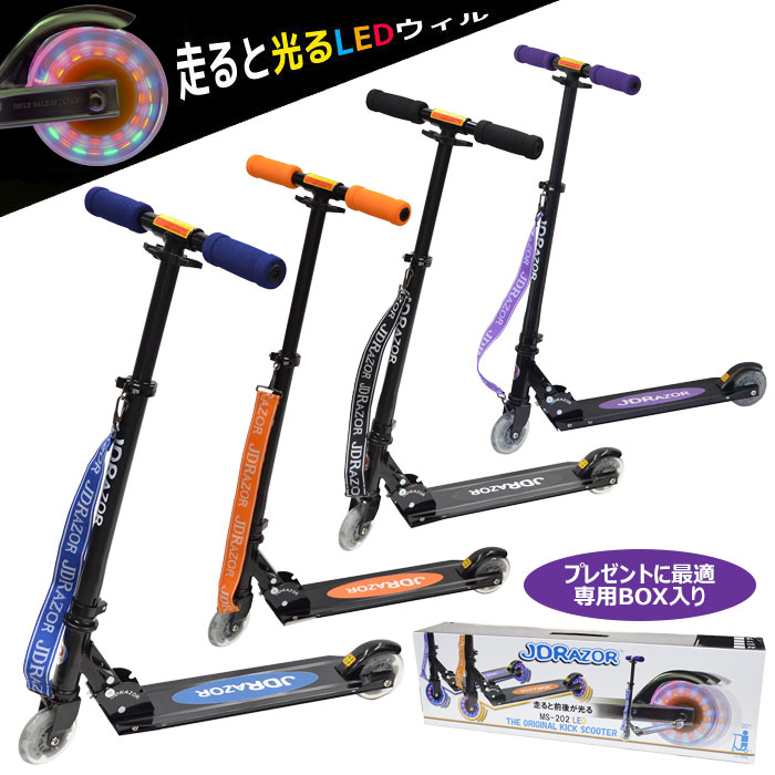 【期間限定ポイント最大20倍(2026/8/21 23:59迄)】 JD RAZOR ホイールが光る キックスケーター ジェイディレーザー MS-202LED