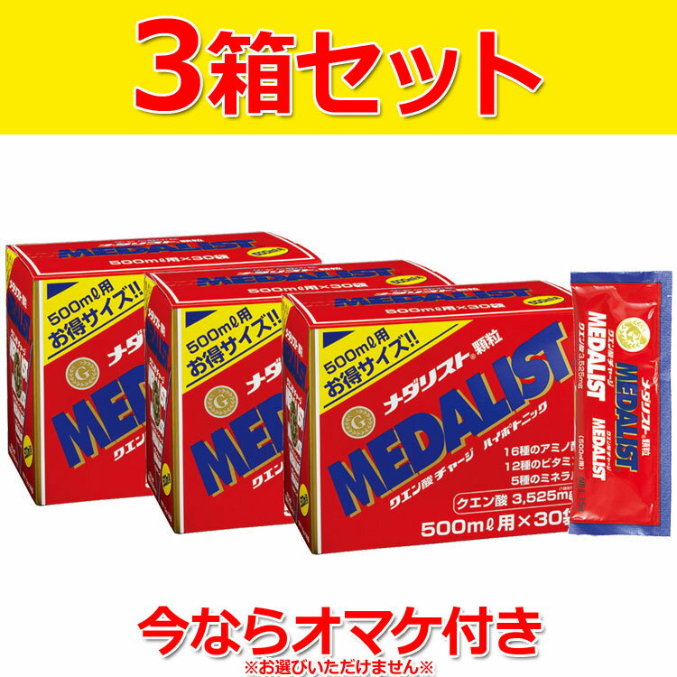 楽天FZONEスポーツ15％OFFクーポン対象 【3箱セット】 メダリスト 顆粒500ml用 30袋×3箱 お徳用 889064 【冷たい水にもサット溶ける顆粒状】