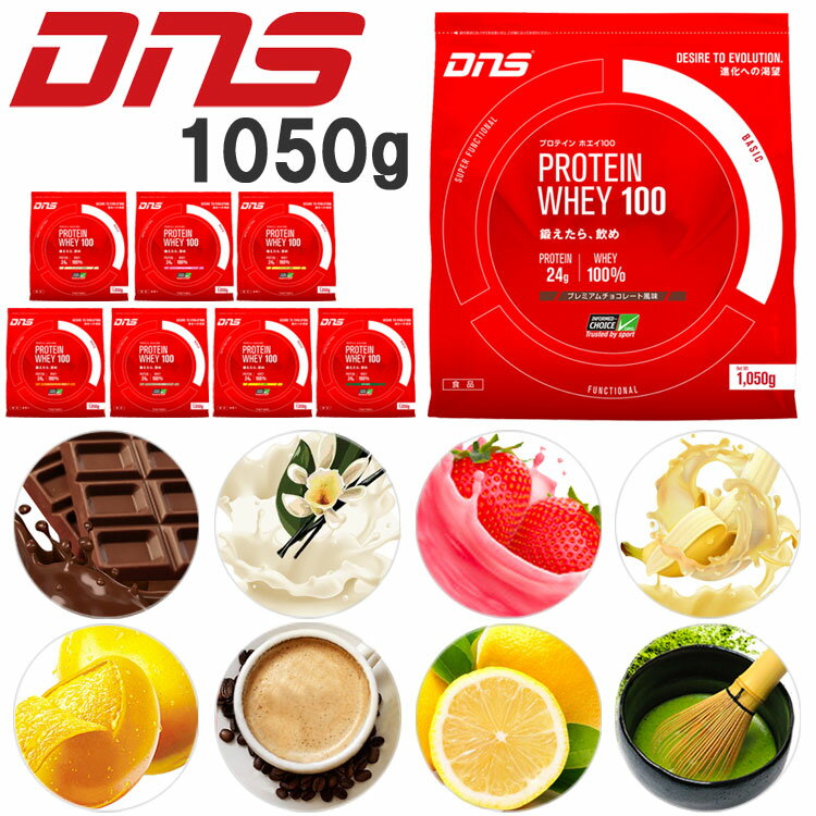 期間限定お買い得プライス DNS プロテイン ホエイ100 1050g サプリメント 美味しいプロテイン 水でおいしい【地域限定送料無料】