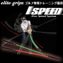  エリートグリップ 1 SPEED ワンスピード システム TT1-01 倉本昌弘プロ監修 ゴルフ練習用品